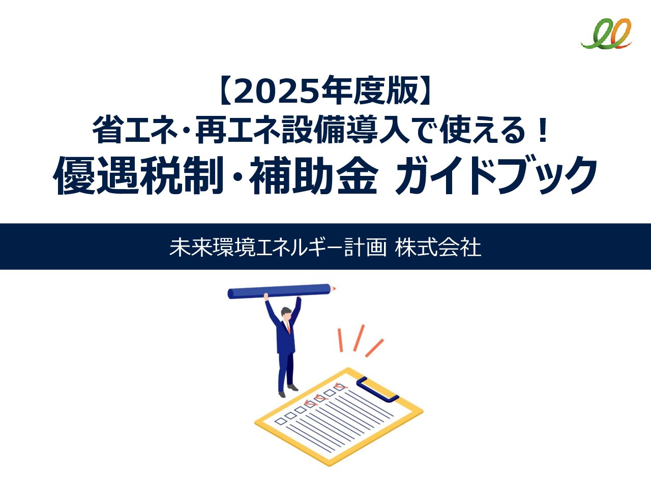 優遇税制・補助金ガイドブック