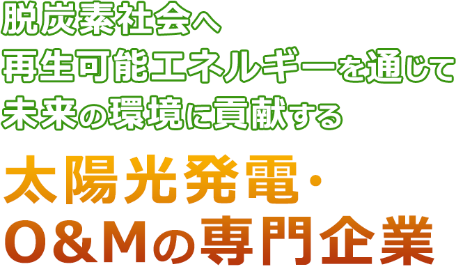 未来環境エネルギー計画株式会社｜太陽光発電販売・施工（徳島県