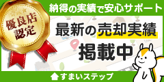 不動産売却・不動産査定ならすまいステップ”